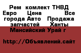 Рем. комлект ТНВД Евро 2 › Цена ­ 1 500 - Все города Авто » Продажа запчастей   . Ханты-Мансийский,Урай г.